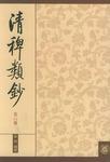 清稗类钞 第六册