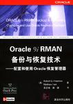 Oracle 9i RMAN备份与恢复技术