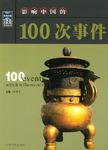 影响中国的100次事件