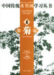 中国传统水墨画学习丛书·墨菊施篇