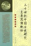 二十世纪中国古史研究主要思潮概论