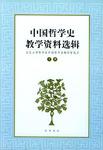 中国哲学史教学资料选辑.下