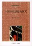 中国宗教思想史新页