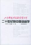二十世纪的中国语音学/二十世纪中国语言学丛书