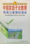 中国家庭子女教育(特殊儿童家长读本)