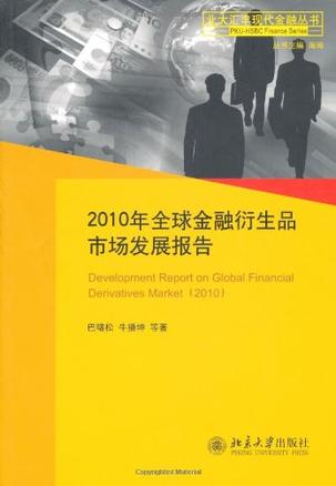2010年全球金融衍生品市场发展报告