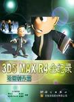 3DS MAX R4全纪录