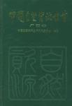 中国自然资源丛书:广西卷