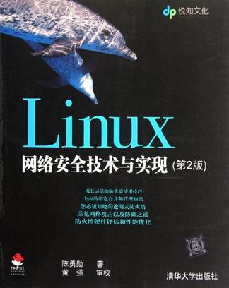 Linux网络安全技术与实现
