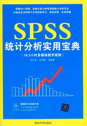 SPSS统计分析实用宝典