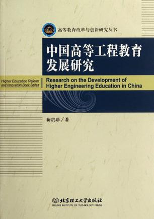 中国高等工程教育发展研究