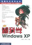 跟我学Windows XP