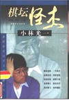 围棋秘籍-棋坛怪杰小林光一-马可蜜蜜题库网