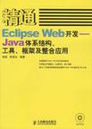 精通Eclipse Web开发