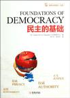 民主的基础/世界公民读本文库