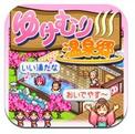 温泉物语 ゆけむり温泉郷