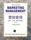 营销管理分析、计划、执行与控制（第九版）