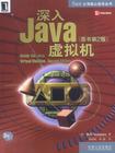深入Java虚拟机(原书第2版)