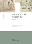 中国古代小说文体生成及其他