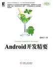 Android开发精要