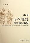 中国古代戏剧的传播与影响