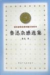 鲁迅杂感选集/百年百种优秀中国文学图书