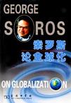索罗斯论全球化