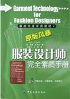 服装设计师完全素质手册