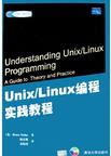 Unix/Linux编程实践教程