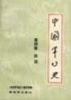 中国军事史(第四卷)兵法