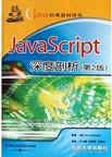 Java Script深度剖析