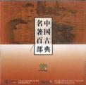 中国古典名著百部--青苹果电子图书系列