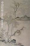 中国绘画艺术史