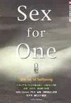 sex for one 自慰