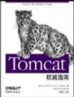Tomcat权威指南