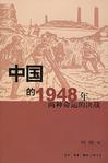中国的1948年两种命运的决战