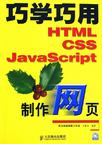 巧学巧用HTML、CSS、JavaScript制作网页