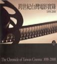 跨世紀台灣電影實錄1898-2000(三書+附光碟一張)