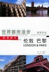 世界都市漫步——建筑文化：伦敦、巴黎