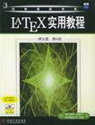 LATEX实用教程（英文版・第4版）
