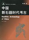 中国新石器时代考古