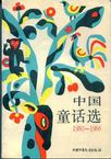 1980--1986中国童话选
