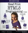 Head First HTML5 Programming（中文版）
