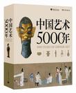 中国艺术5000年