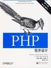 PHP程序设计