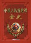 中国人民解放军全史（1-10卷）