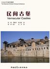 中国古代建筑精粹