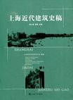 上海近代建筑史稿