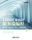Linux多线程服务端编程