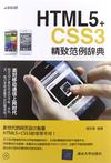 HTML5+CSS3精致范例辞典